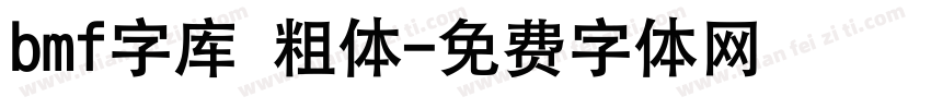 bmf字库 粗体字体转换
